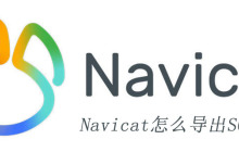 Navicat怎么导出SQL文件