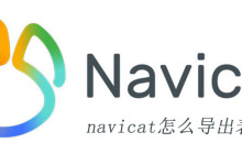 navicat怎么导出表结构