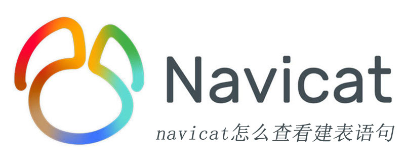 navicat怎麼查看建表語句