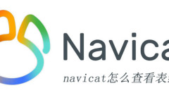 navicat怎么查看表结构