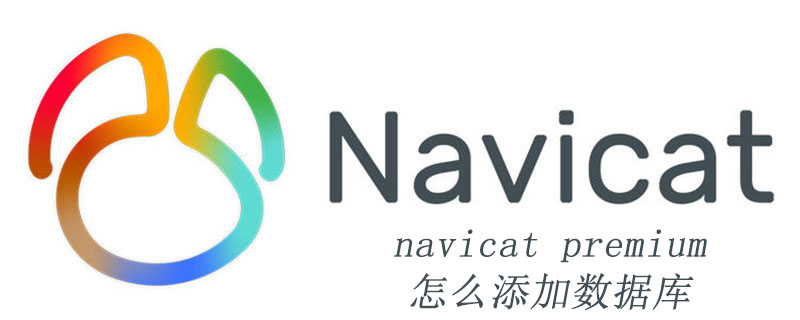 How to add database to navicat premium