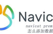 navicat premium怎么添加数据库