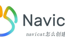 navicat怎么创建连接