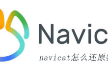 navicat怎么还原数据库