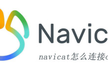 navicat怎么连接oracle数据库
