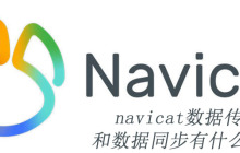 navicat数据传输和数据同步有什么区别