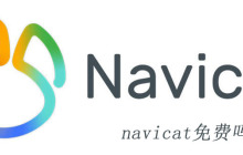 navicat免费吗