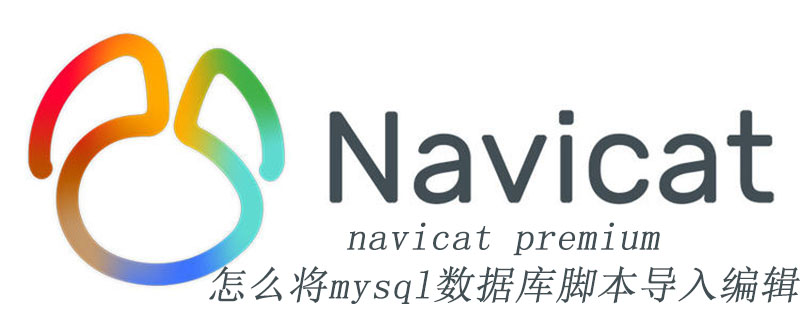 navicat premium怎麼將mysql資料庫腳本匯入編輯