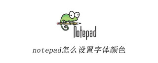 notepad++怎么设置字体颜色