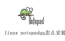 linux notepadqq怎么安装
