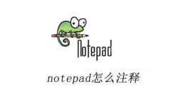 notepad++怎么注释