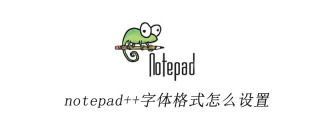 notepad++字体格式怎么设置