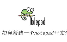 如何新建一個(gè)notepad++文件