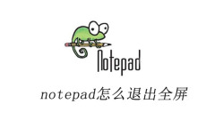 notepad怎麼退出全螢幕