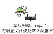 如何删除notepad++的配置文件恢复默认配置文件