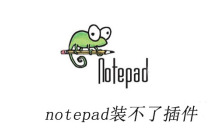 notepad++装不了插件