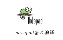 notepad怎么编译