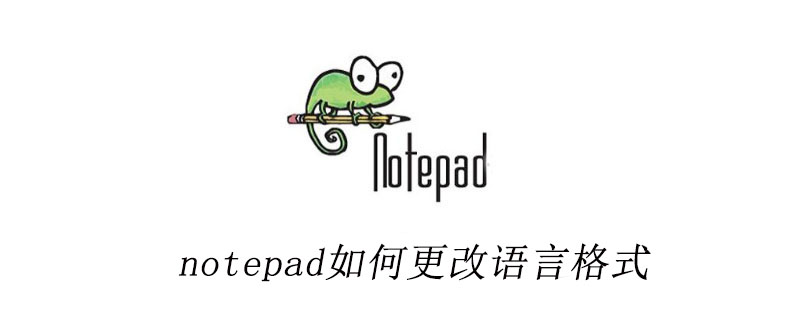 notepad++如何更改语言格式