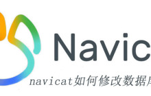 navicat如何修改表或是字段的字符集类型
