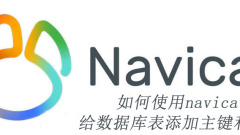 如何使用navicat為資料庫表新增主鍵和自增