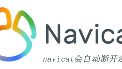 navicat會自動斷開連線嗎