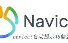 navicat自动提示功能怎么开启