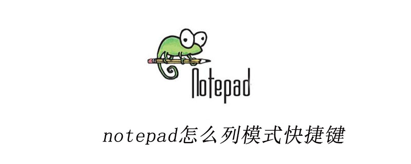 notepad怎麼列模式快捷鍵