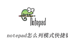 notepad怎么列模式快捷键