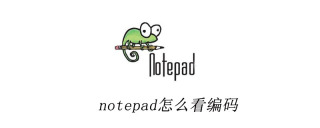 notepad++でエンコードを読み取る方法
