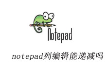 notepad++列编辑能递减吗