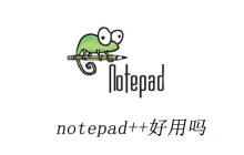 notepad++好用吗