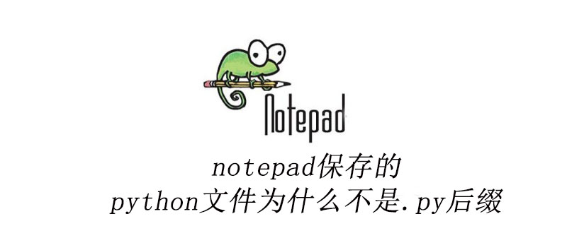 notepad++保存的python文件为什么不是.py后缀
