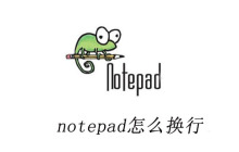 notepad怎么換行