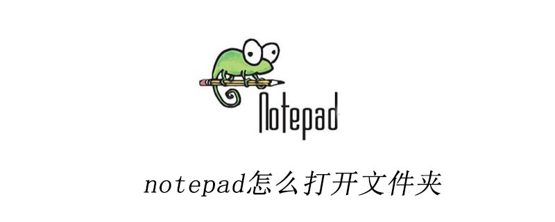 notepad怎麼打開資料夾