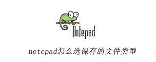 notepad++で保存するファイルの種類を選択する方法