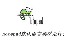 notepad默认语言类型是什么