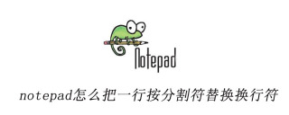 notepad++で改行を区切り文字に置き換える方法