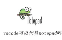 vscode可以代替notepad++吗