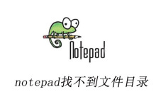 notepad++找不到文件目录