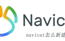 navicat怎么新建连接