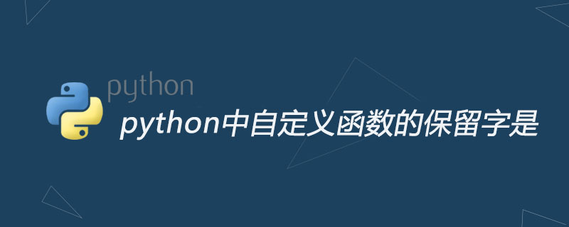 python中自定义函数的保留字是