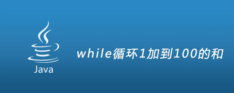 while循环1加到100的和