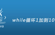 while循环1加到100的和