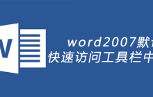 word2007默认的快速访问工具栏中不包括