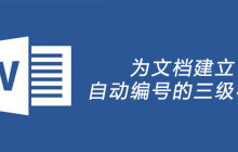 为文档建立自动编号的三级标题