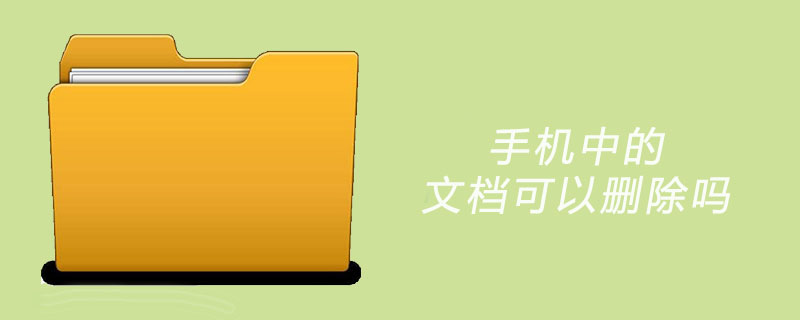 手机中的文档可以删除吗