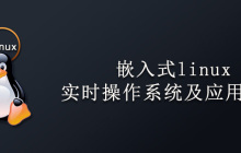 嵌入式linux实时操作系统及应用编程