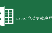 excel自动生成序号、编号