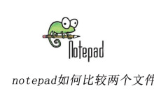 notepad如何比较两个文件