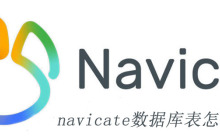 navicate数据库表怎么导出